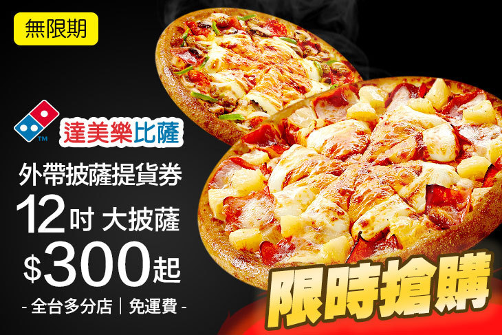 達美樂披薩DOMINO'S PIZZA(全台多分店)