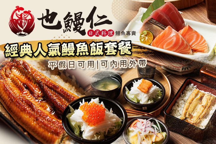 也鰻仁 日式料理