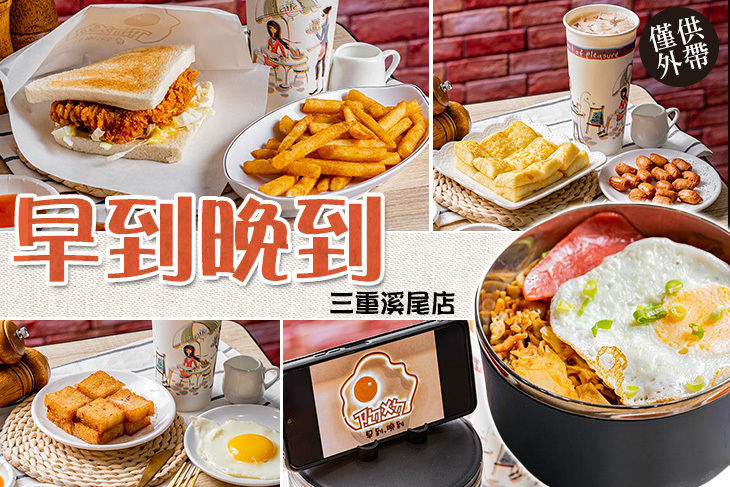 早到晚到(三重溪尾店) 早到晚到(三重溪尾店)