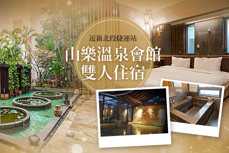 新北投-山樂溫泉