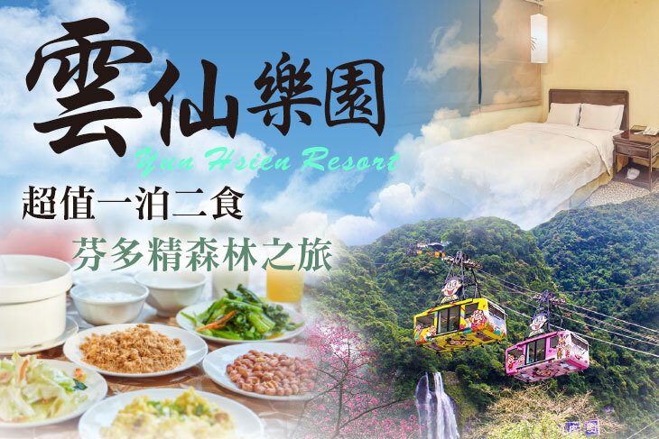 烏來雲仙樂園(雲仙大飯店)