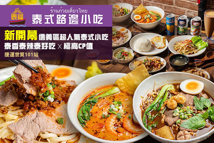 泰福泰式路邊小吃