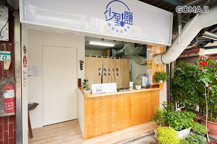 少點鹽健康餐盒專賣