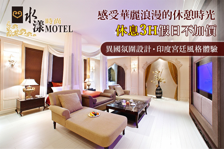 桃園-水漾時尚旅館