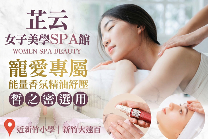 芷云女子美學SPA館