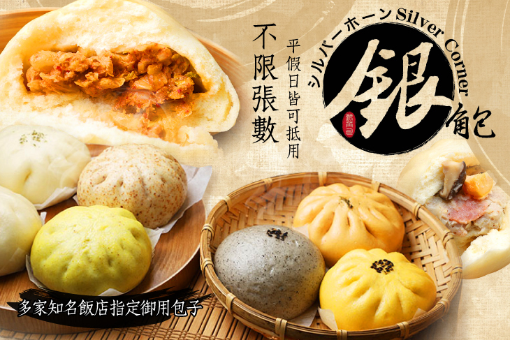 銀角包包子館
