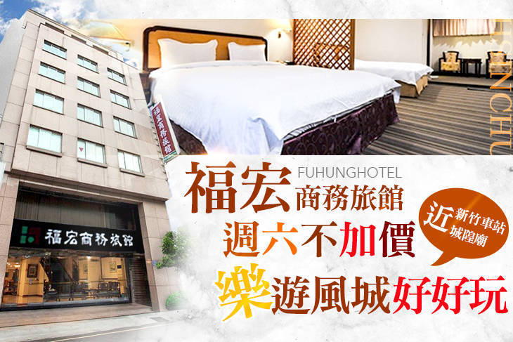 新竹福宏商務旅館