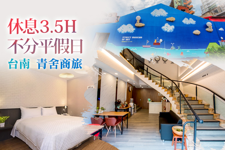 台南-青舍商旅