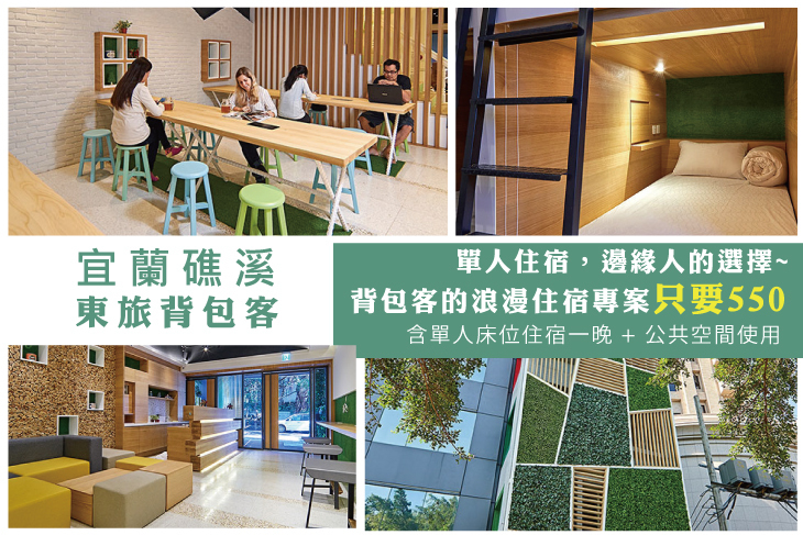 宜蘭礁溪-東旅背包客