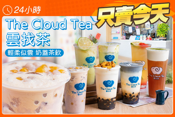 雲找茶(八德和平店)超值優惠方案| Gomaji 懂生活的好麻吉