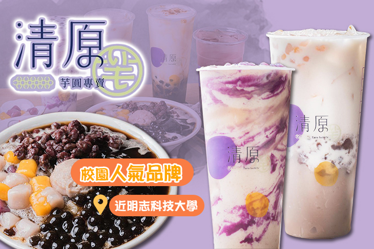 清原芋圓(泰山工專店)