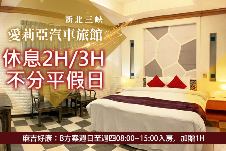 新北三峽-愛莉亞汽車旅館