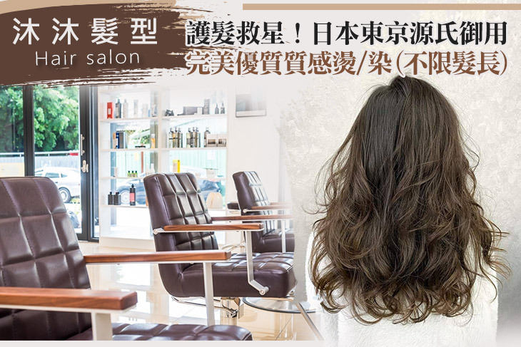 沐沐髮型Hair salon