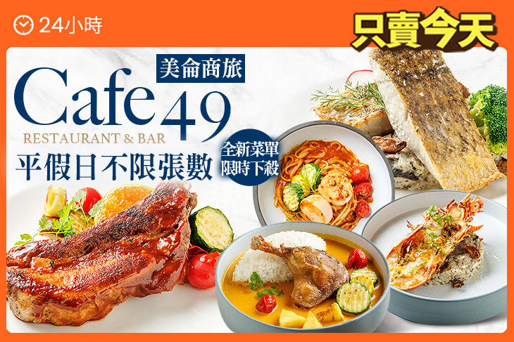 美侖商旅-Cafe49 Restaurant & Bar