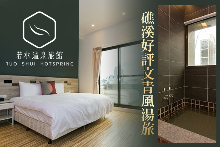 宜蘭礁溪-若水溫泉旅館