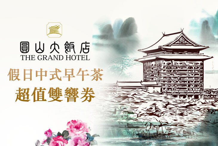 台北圓山大飯店-圓苑餐廳/金龍餐廳