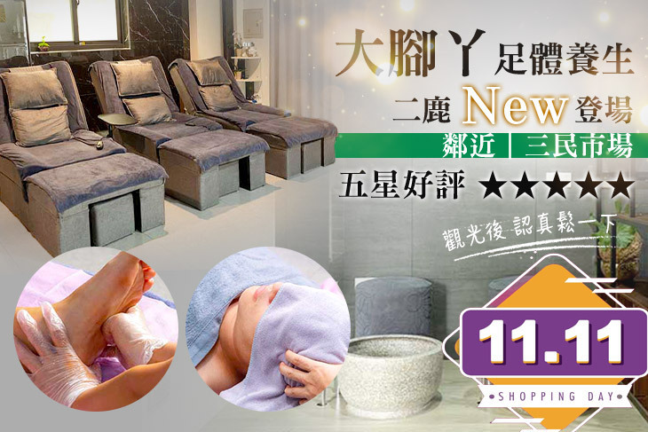 大腳丫足體養生-彰化