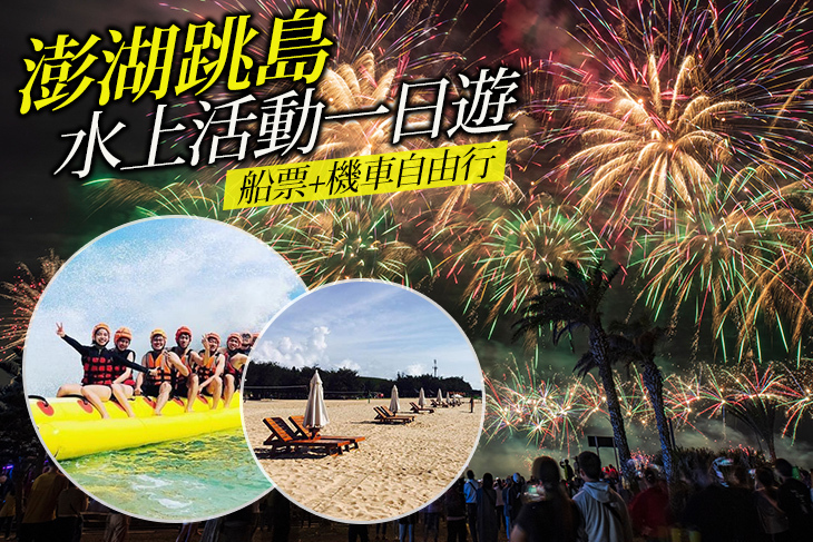 澎湖跳島+水上活動一日遊