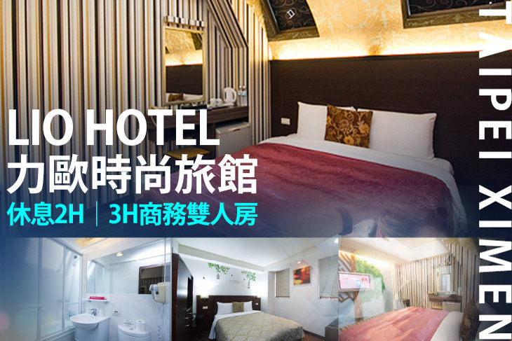 台北-力歐時尚旅館(站前館)