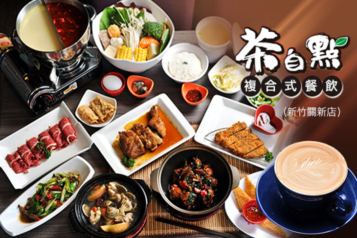 茶自點複合式餐飲(新竹關新店)