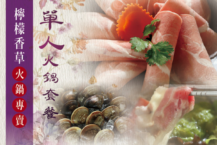 檸檬香草火鍋專賣