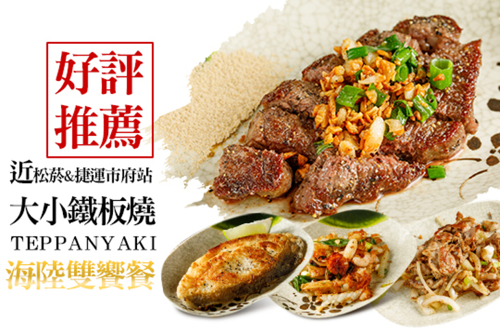 大小鐵板燒