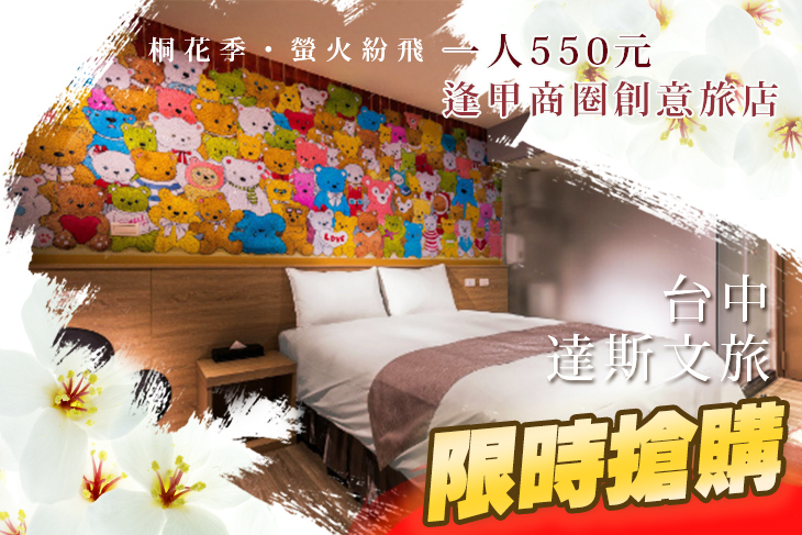台中逢甲-達斯文旅