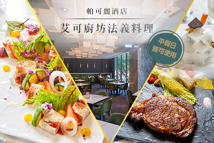 帕可麗酒店 艾可廚坊法義料理