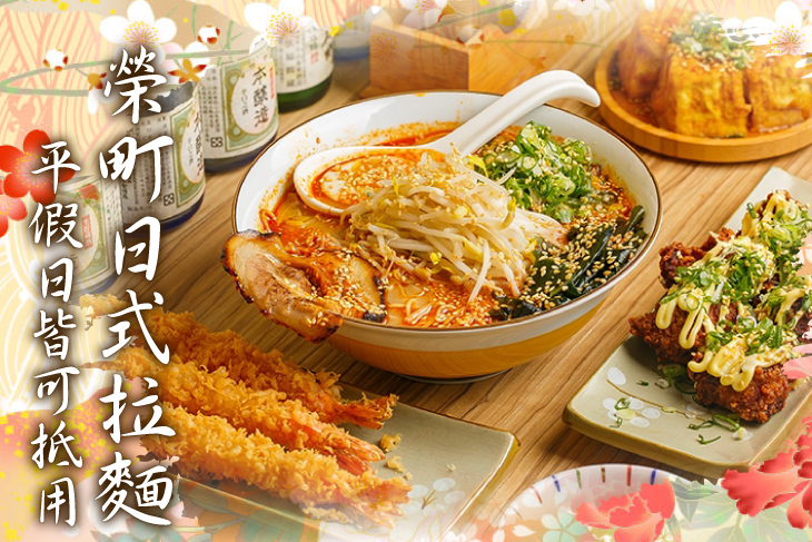 榮町日式拉麵