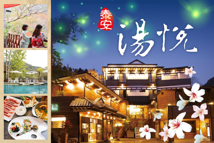 苗栗泰安–湯悅溫泉會館