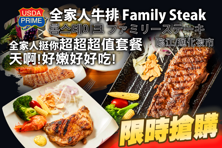 全家人牛排(臨江通化店)