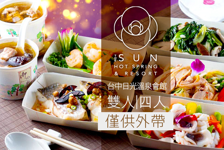 台中日光溫泉會館-日光中餐廳
