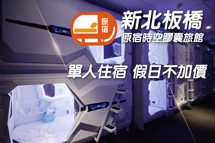 新北板橋-原宿時空膠囊旅館