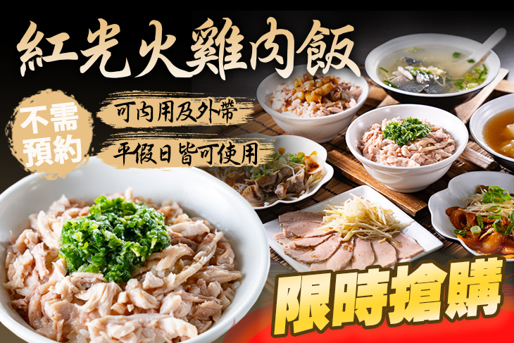 紅光火雞肉飯