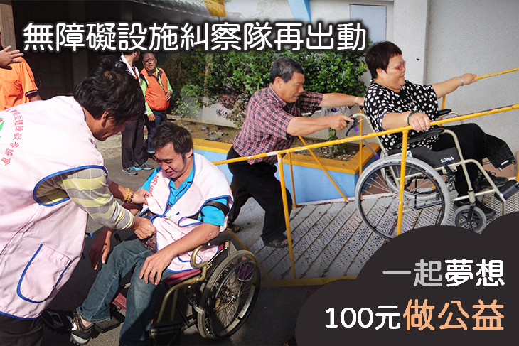 無障礙設施糾察隊再出動