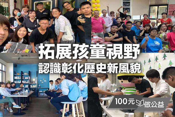 拓展孩童視野，認識彰化歷史新風貌！