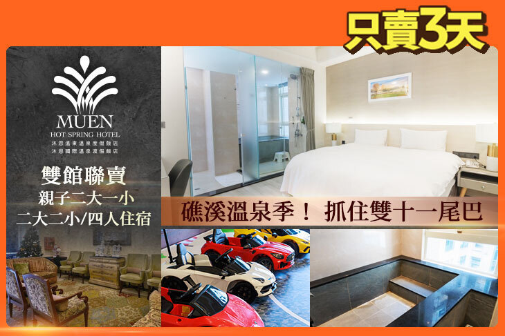 礁溪-沐恩遠東/沐恩國際溫泉渡假飯店