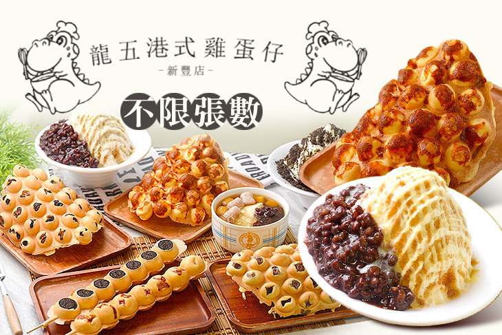 冰河時期X龍五雞蛋仔(新豐店)