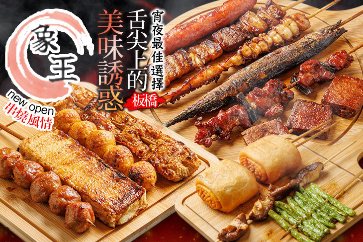 象王串燒