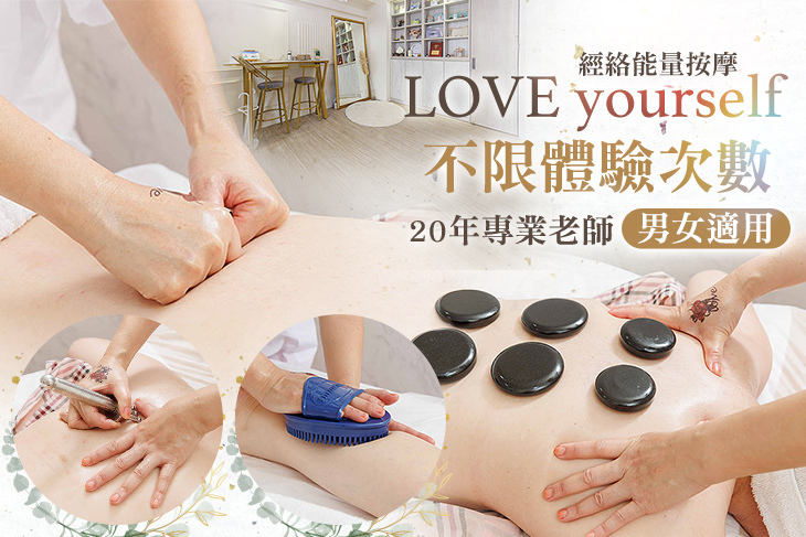 LOVE yourself 經絡能量按摩