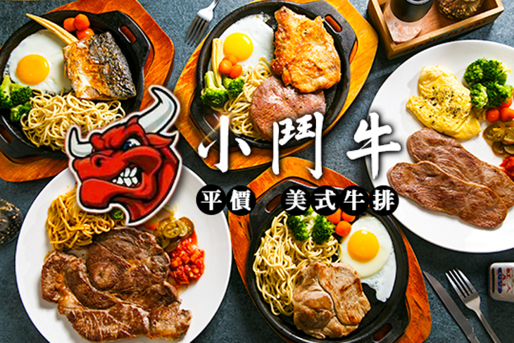 小鬥牛牛排