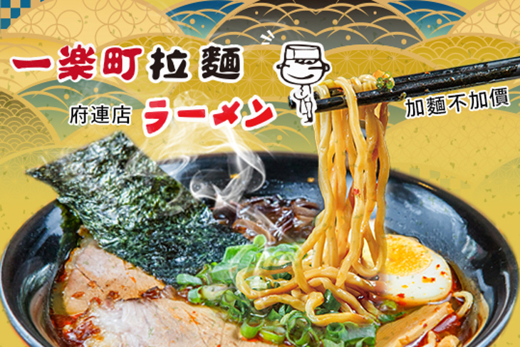一樂町拉麵(府連店)