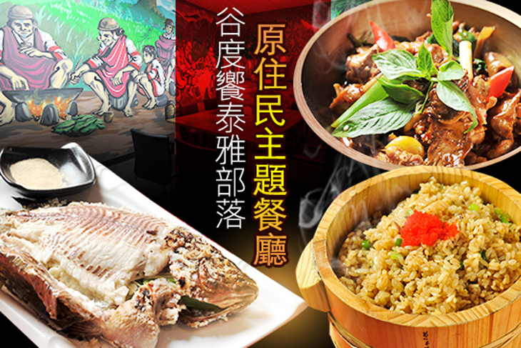 谷度饗泰雅部落  原住民主題餐廳