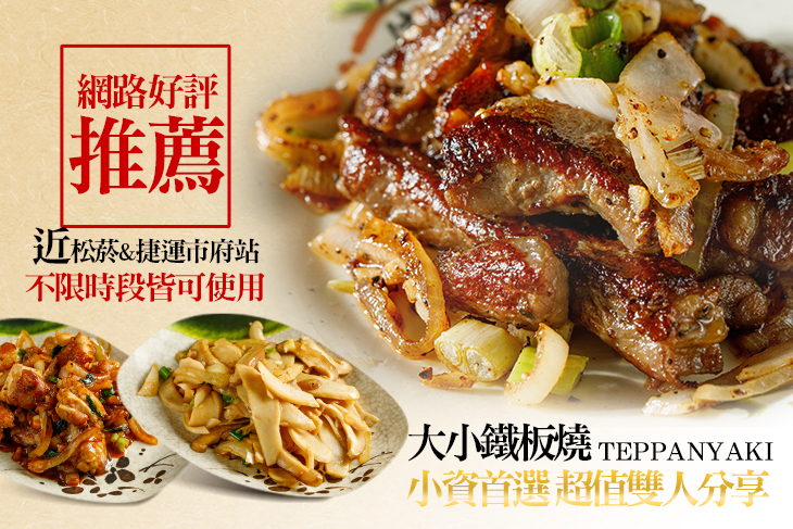 大小鐵板燒