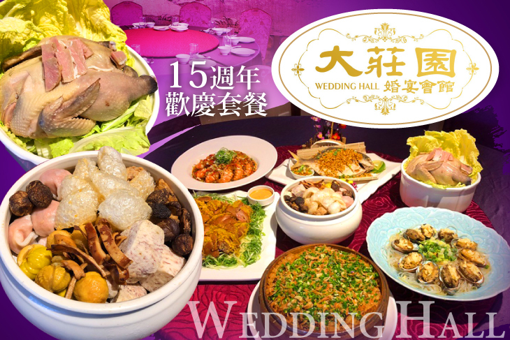 大莊園婚宴會館 大莊園婚宴會館