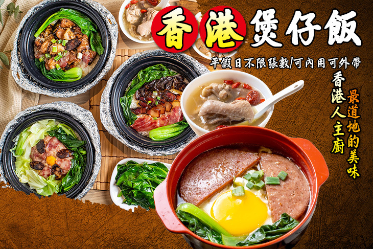 香港煲仔飯