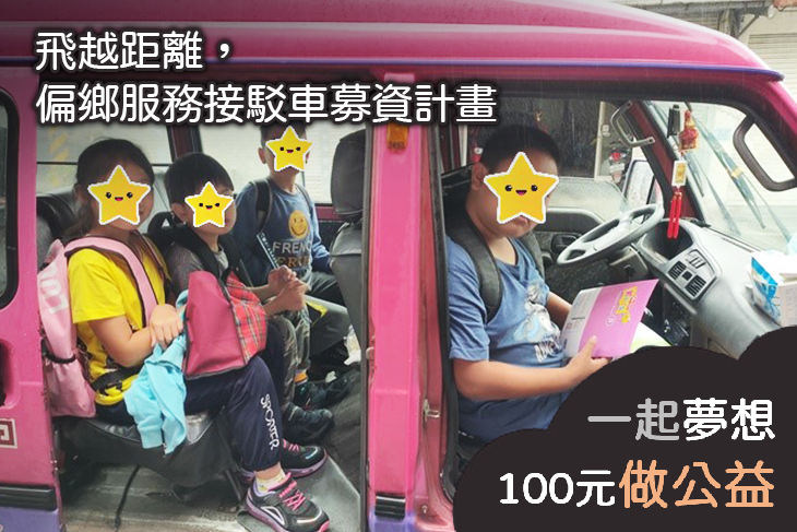 飛越距離，偏鄉服務接駁車募資計畫