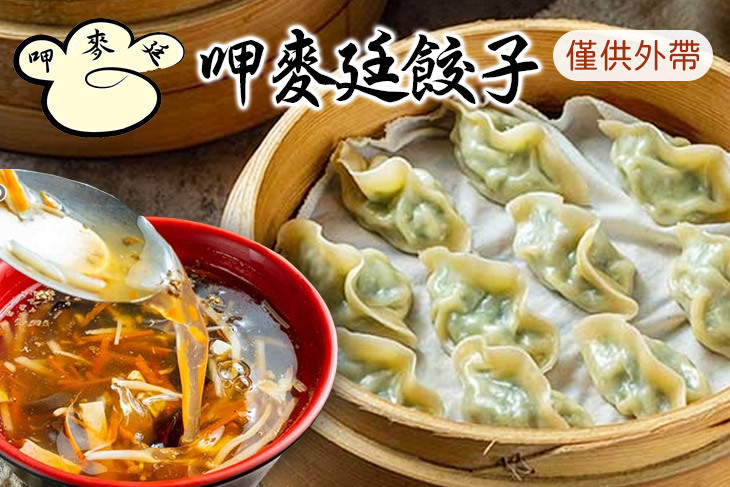 呷麥廷餃子