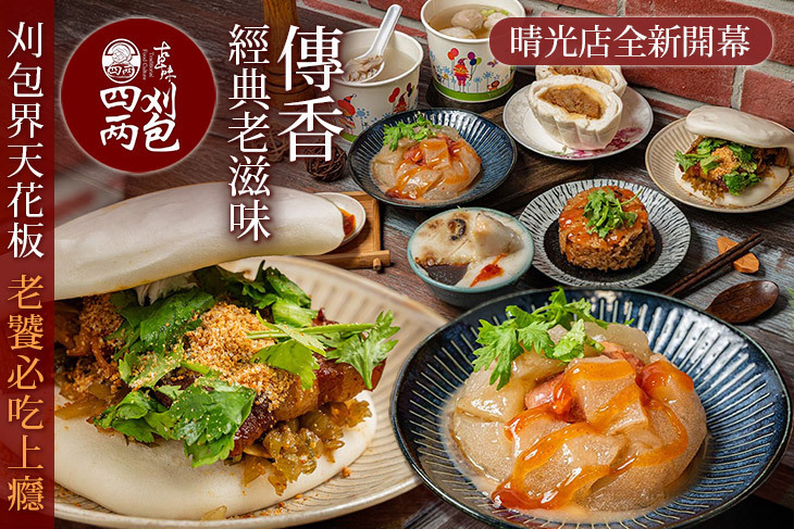 四兩刈包 四兩刈包