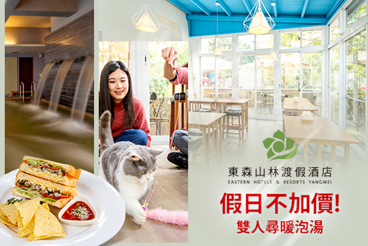 桃園-東森山林渡假酒店